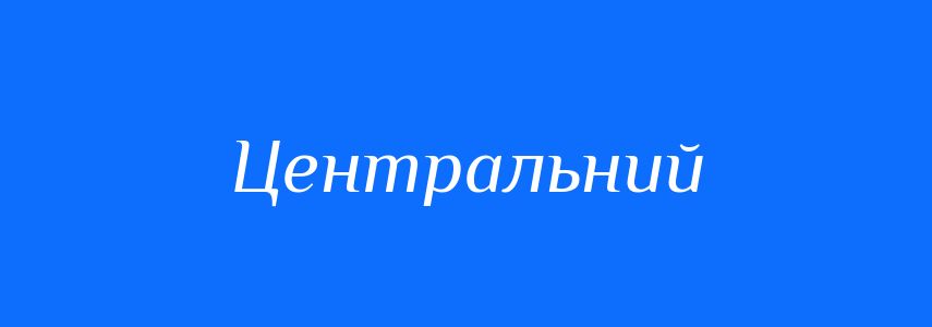 Синоніми до слова Центральний