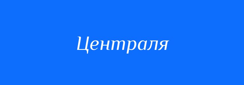 Синоніми до слова Централя