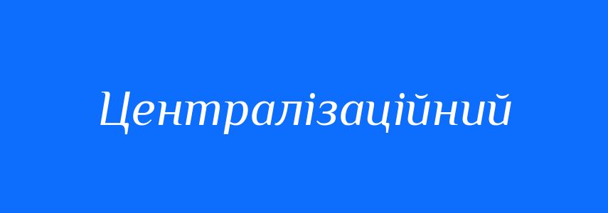 Синоніми до слова Централізаційний
