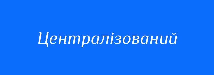 Синоніми до слова Централізований