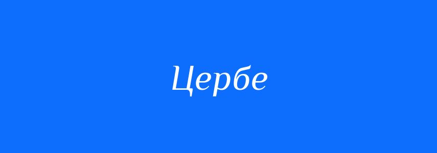 Синоніми до слова Цербе