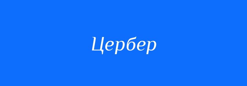 Синоніми до слова Цербер