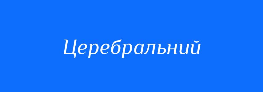 Синоніми до слова Церебральний