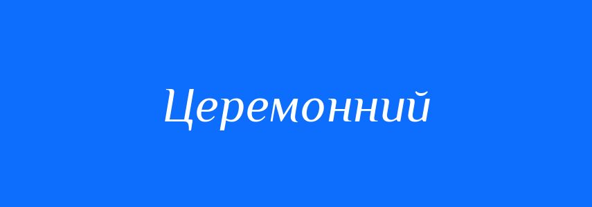 Синоніми до слова Церемонний