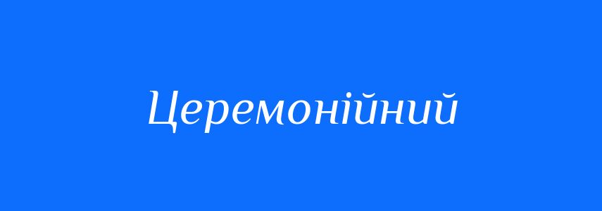 Синоніми до слова Церемонійний