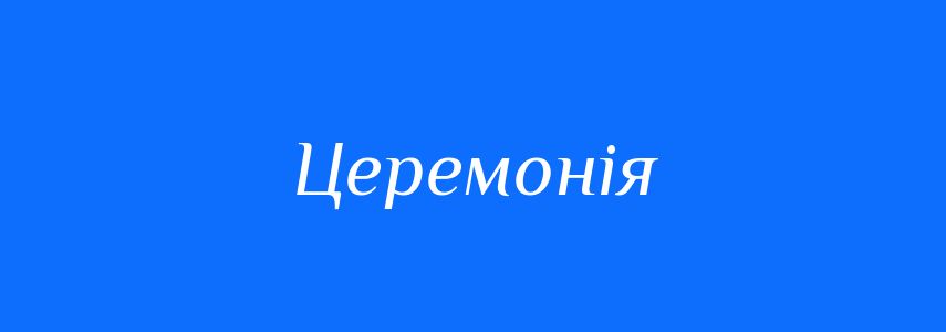 Синоніми до слова Церемонія