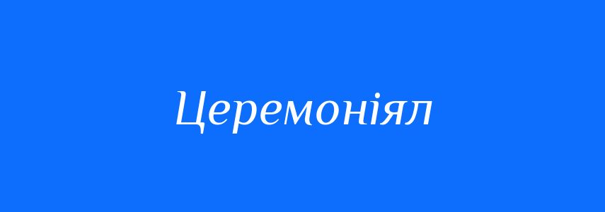 Синоніми до слова Церемоніял