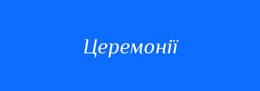 Синоніми до слова Церемонії