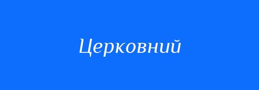 Синоніми до слова Церковний