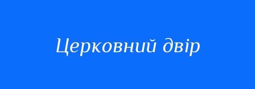 Синоніми до слова Церковний двір