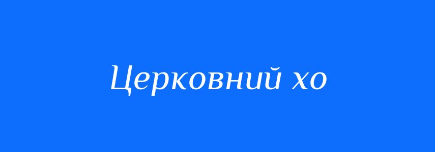 Синоніми до слова Церковний хо