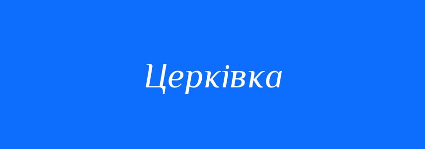 Синоніми до слова Церківка