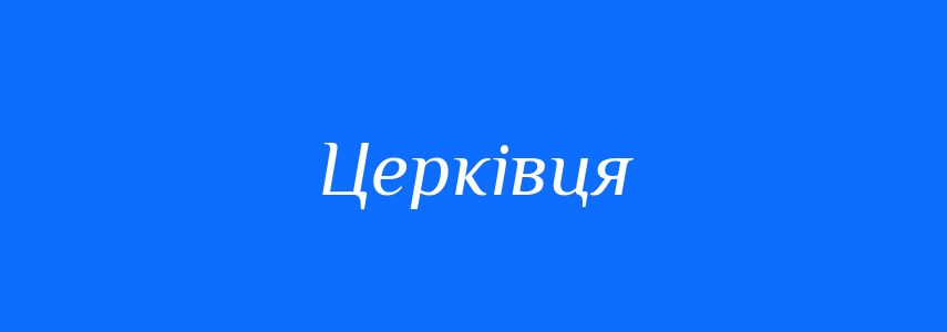 Синоніми до слова Церківця