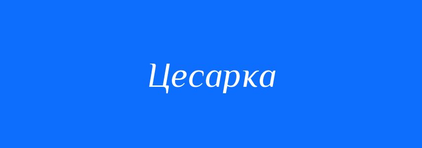 Синоніми до слова Цесарка