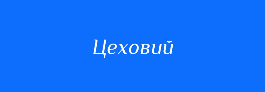 Синоніми до слова Цеховий