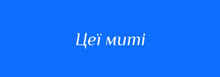 Синоніми до слова Цеї миті