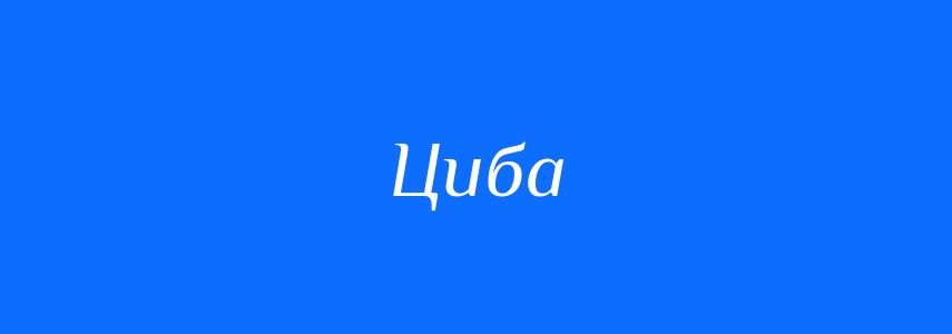 Синоніми до слова Циба
