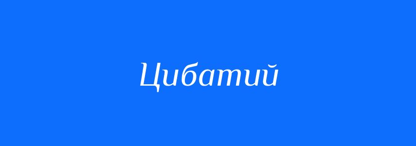 Синоніми до слова Цибатий