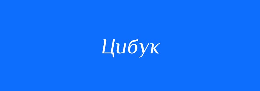 Синоніми до слова Цибук