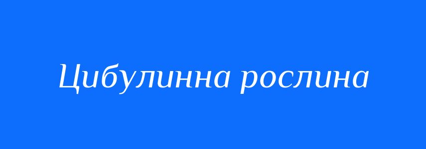 Синоніми до слова Цибулинна рослина
