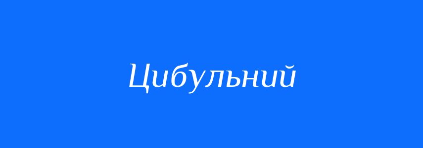 Синоніми до слова Цибульний