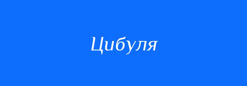 Синоніми до слова Цибуля