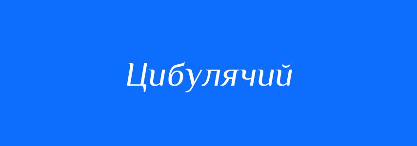 Синоніми до слова Цибулячий