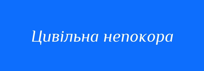 Синоніми до слова Цивільна непокора