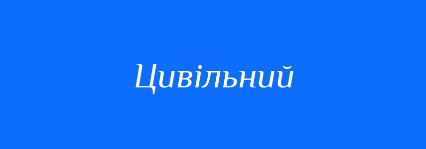 Синоніми до слова Цивільний