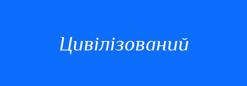 Синоніми до слова Цивілізований