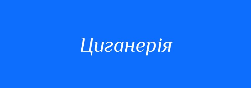 Синоніми до слова Циганерія