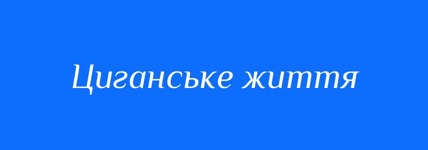 Синоніми до слова Циганське життя