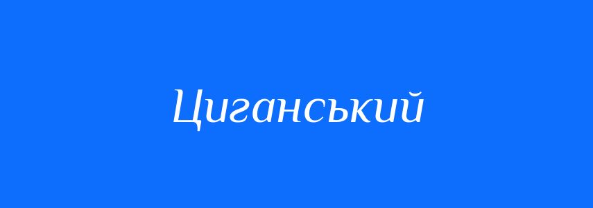 Синоніми до слова Циганський