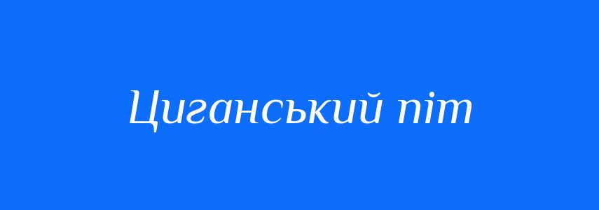 Синоніми до слова Циганський піт