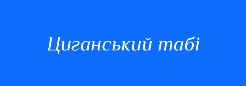 Синоніми до слова Циганський табі