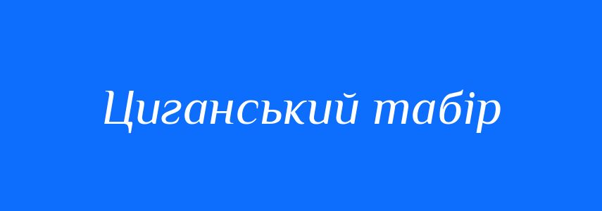 Синоніми до слова Циганський табір