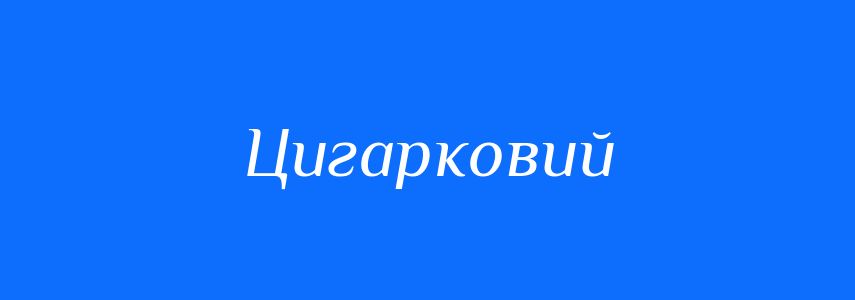 Синоніми до слова Цигарковий