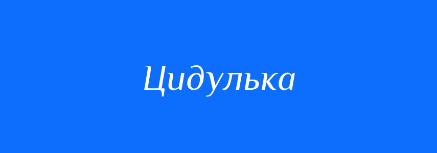 Синоніми до слова Цидулька
