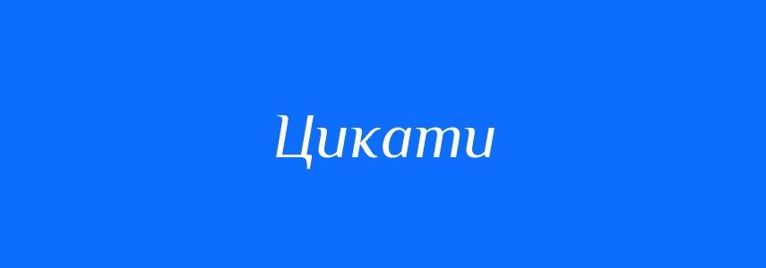 Синоніми до слова Цикати