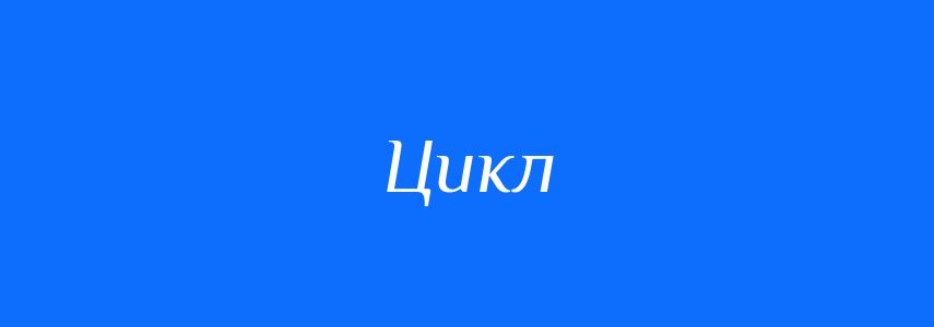 Синоніми до слова Цикл