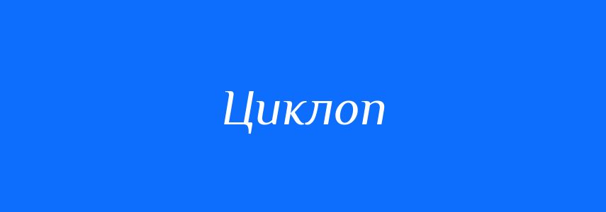 Синоніми до слова Циклоп