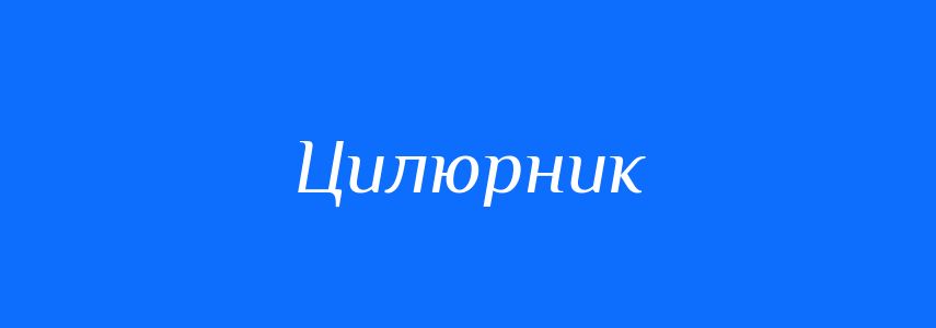 Синоніми до слова Цилюрник