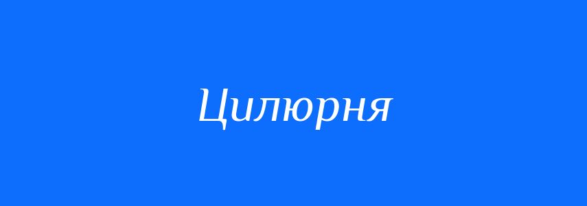 Синоніми до слова Цилюрня