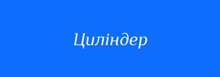 Синоніми до слова Циліндер