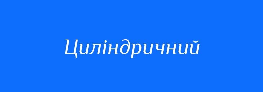 Синоніми до слова Циліндричний