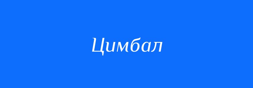 Синоніми до слова Цимбал