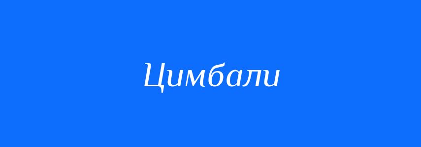 Синоніми до слова Цимбали