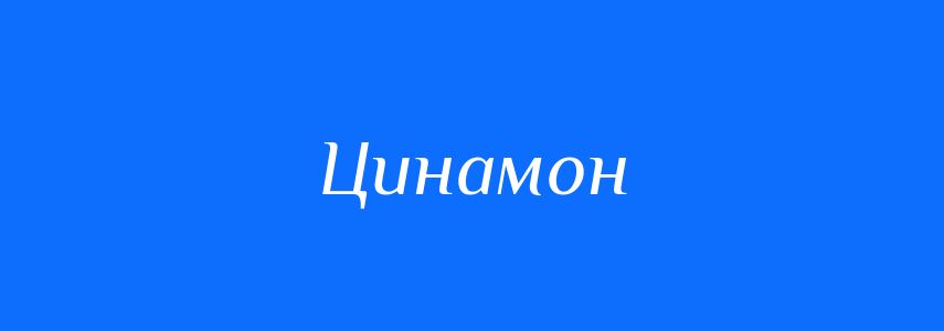 Синоніми до слова Цинамон