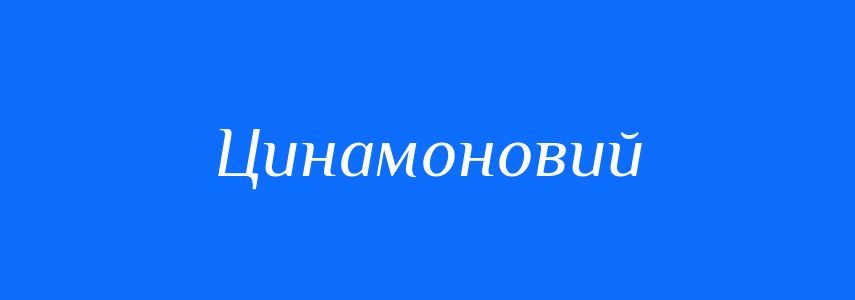Синоніми до слова Цинамоновий