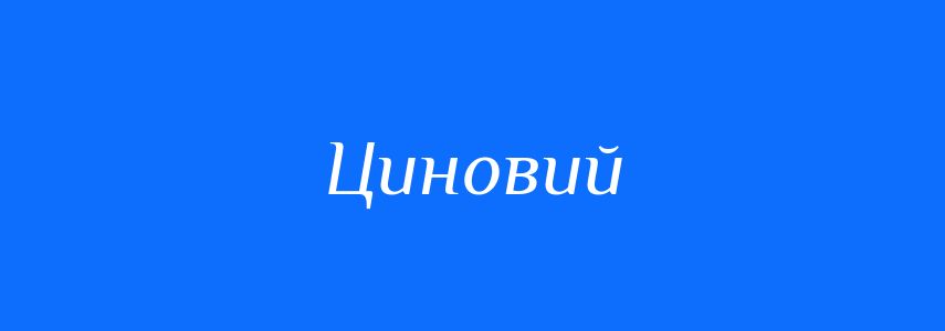 Синоніми до слова Циновий